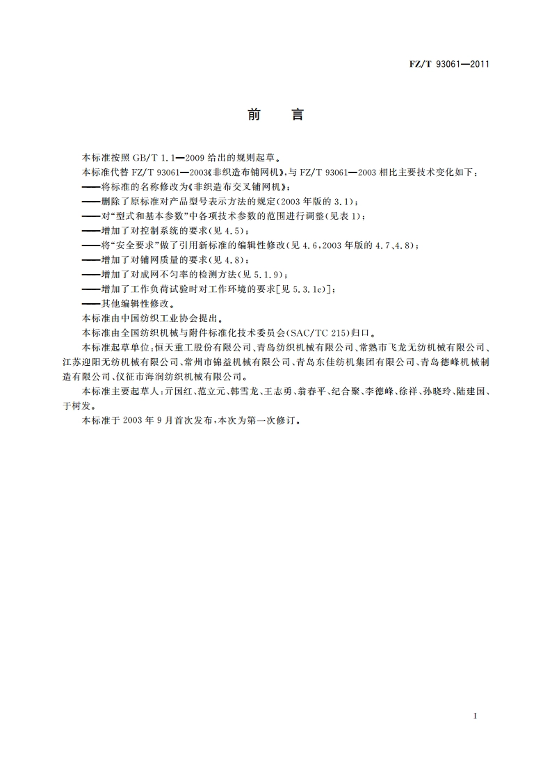 非织造布交叉铺网机 FZT 93061-2011.pdf_第2页