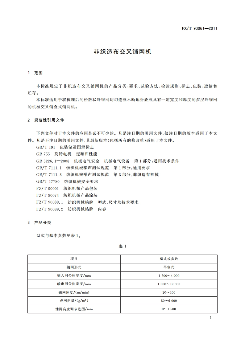 非织造布交叉铺网机 FZT 93061-2011.pdf_第3页