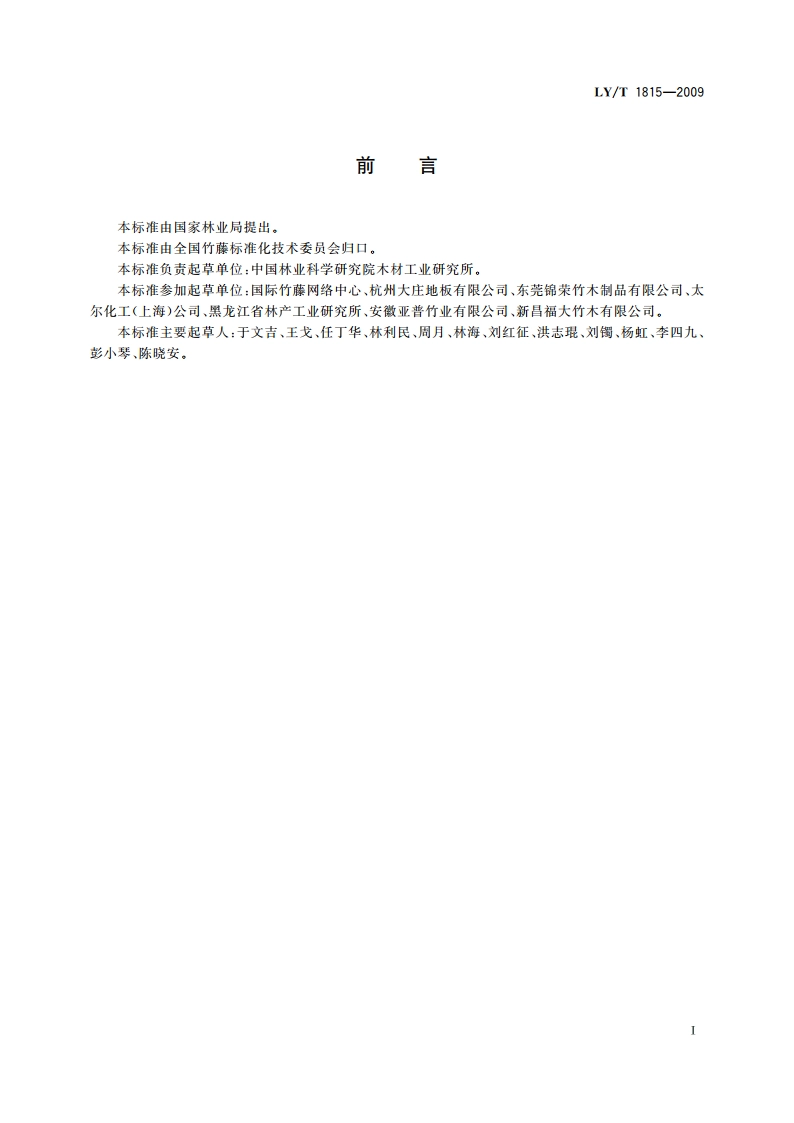 非结构用竹集成材 LYT 1815-2009.pdf_第2页