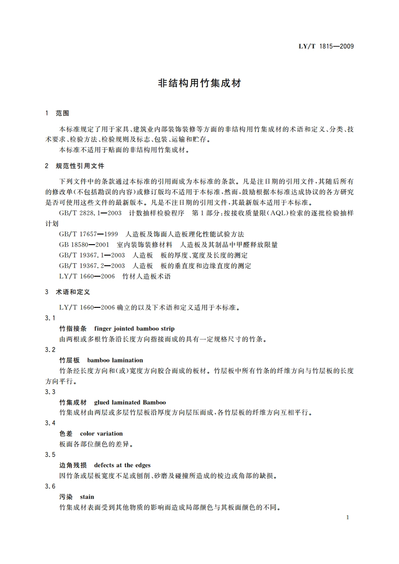 非结构用竹集成材 LYT 1815-2009.pdf_第3页