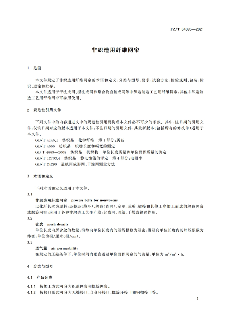 非织造用纤维网帘 FZT 64085-2021.pdf_第3页