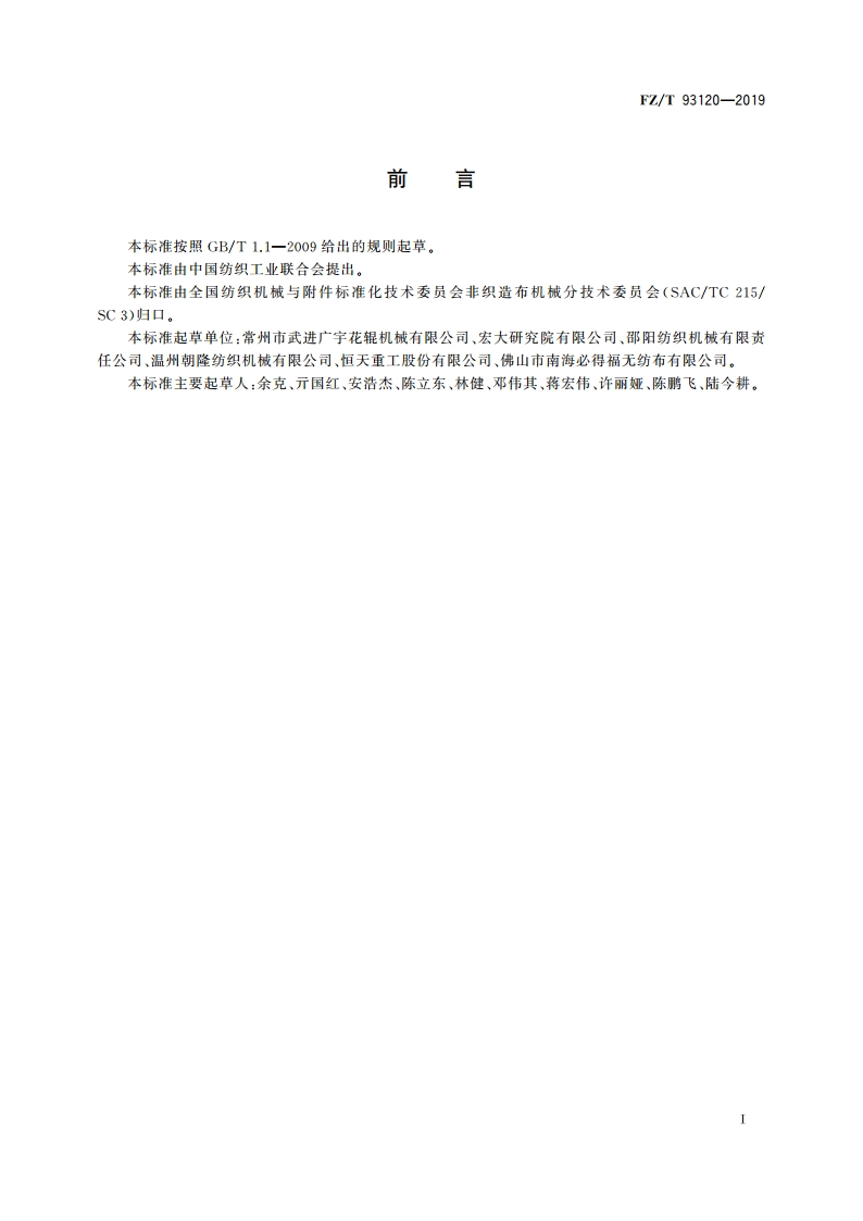 非织造布分切复卷机 FZT 93120-2019.pdf_第2页