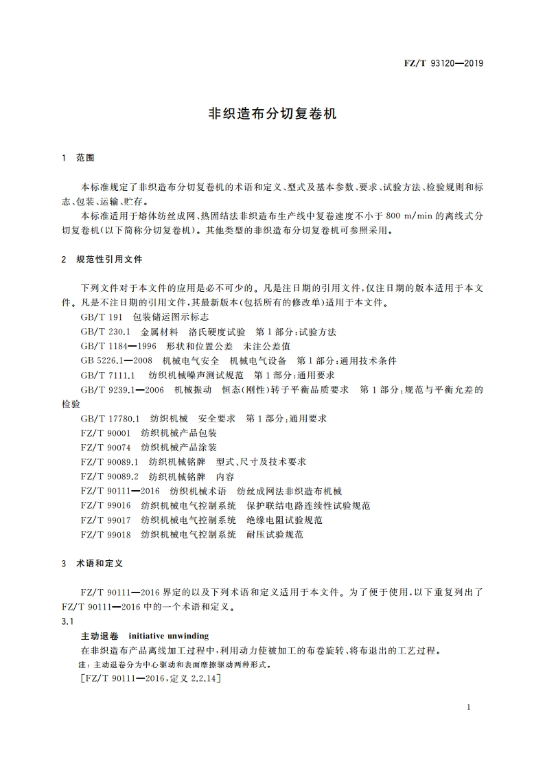 非织造布分切复卷机 FZT 93120-2019.pdf_第3页