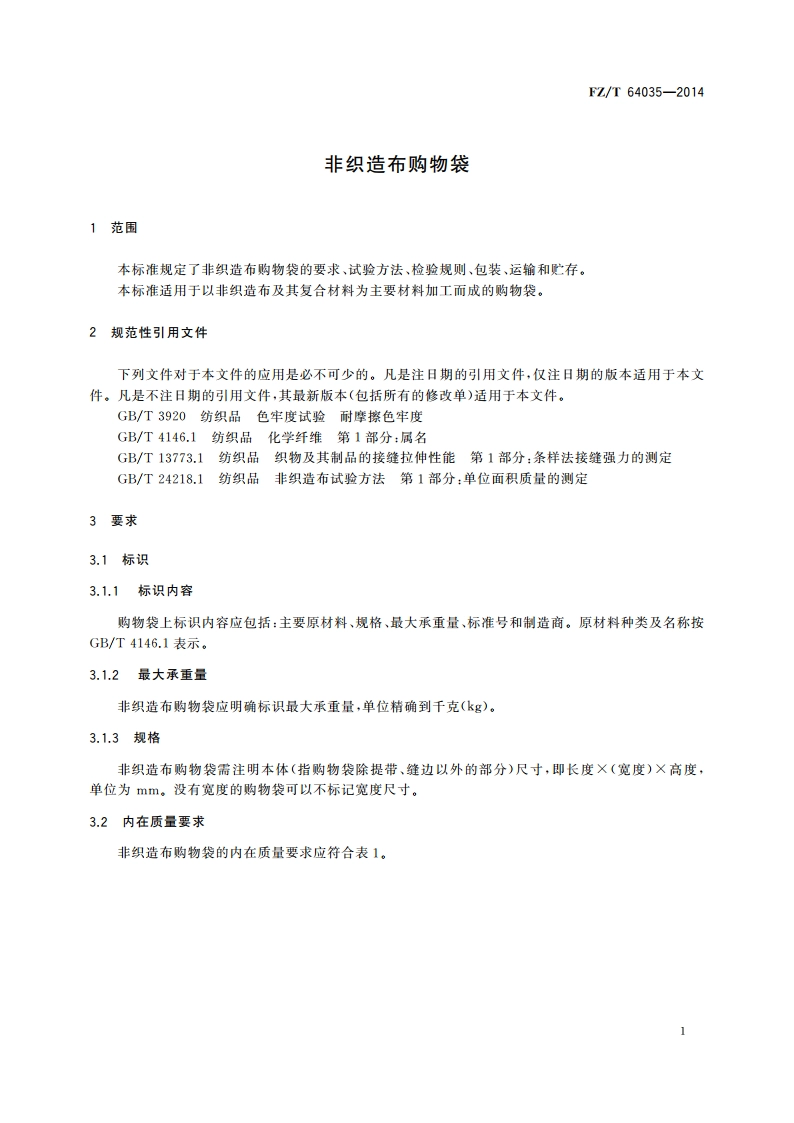 非织造布购物袋 FZT 64035-2014.pdf_第3页
