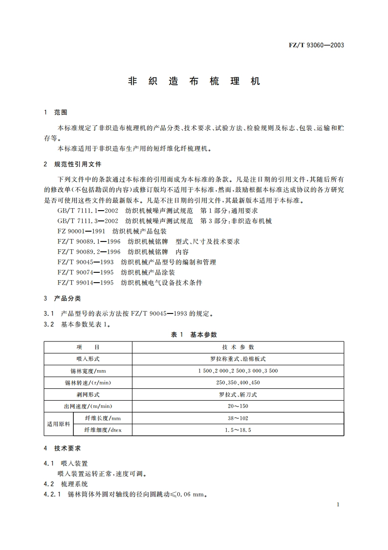 非织造布梳理机 FZT 93060-2003.pdf_第3页