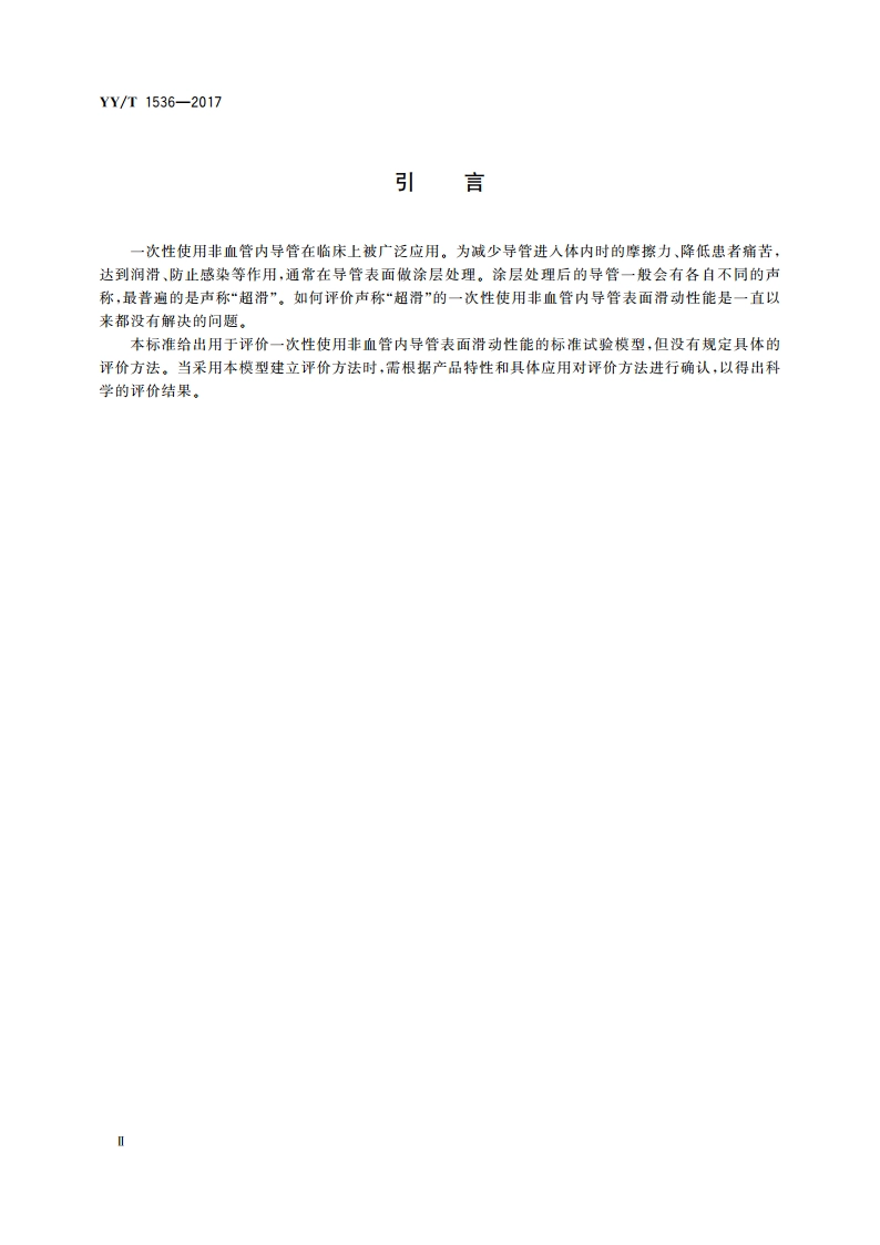 非血管内导管 表面滑动性能评价用标准试验模型 YYT 1536-2017.pdf_第3页