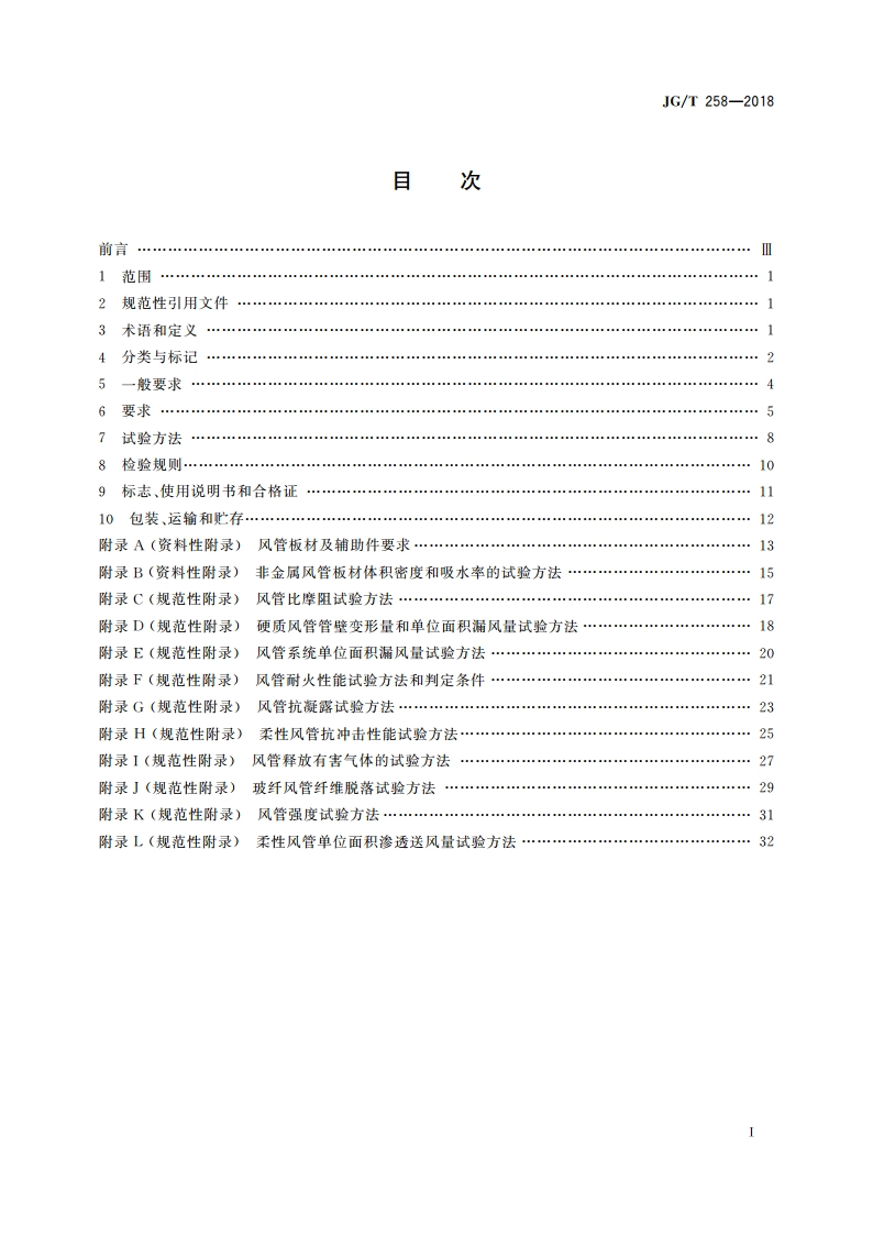 非金属及复合风管 JGT 258-2018.pdf_第2页