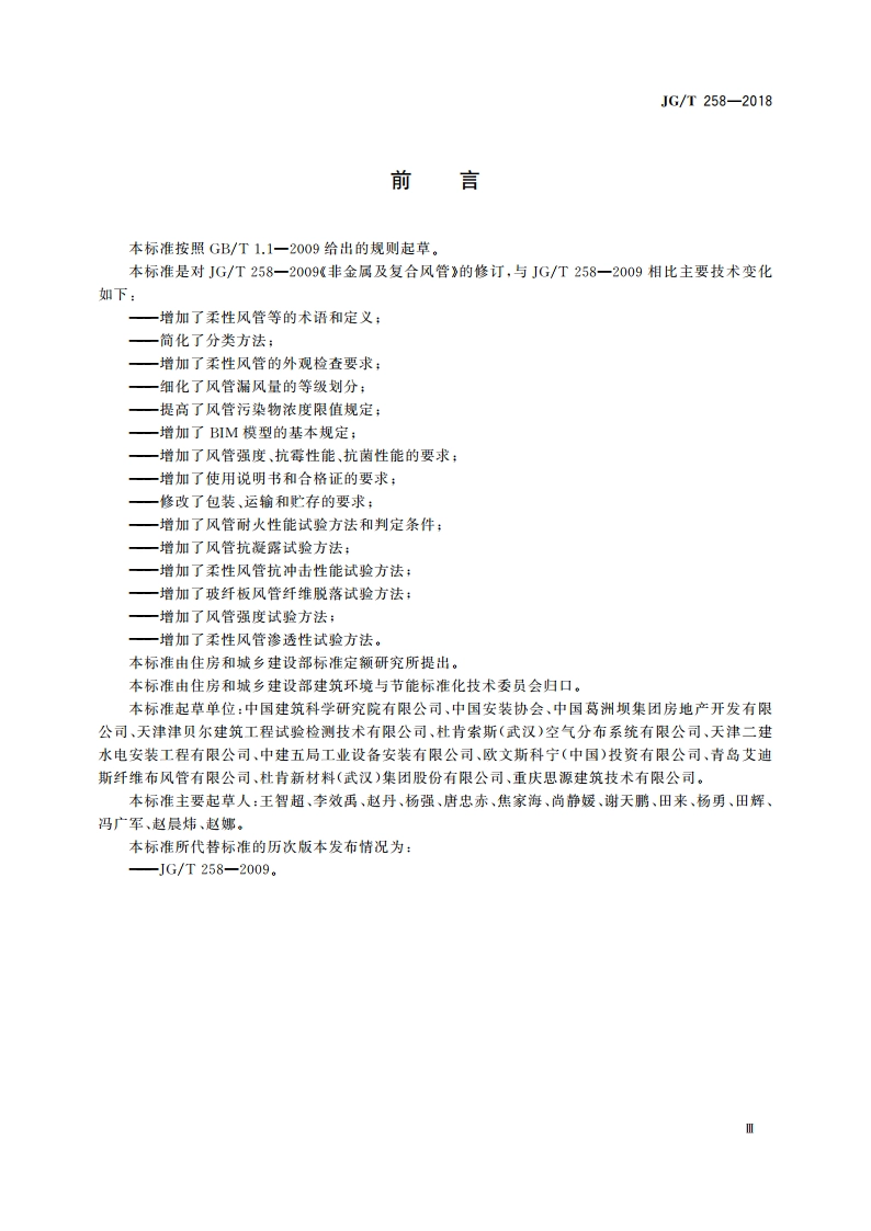非金属及复合风管 JGT 258-2018.pdf_第3页