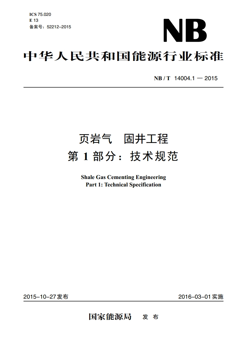 页岩气 固井工程 第1部分：技术规范 NBT 14004.1-2015.pdf_第1页