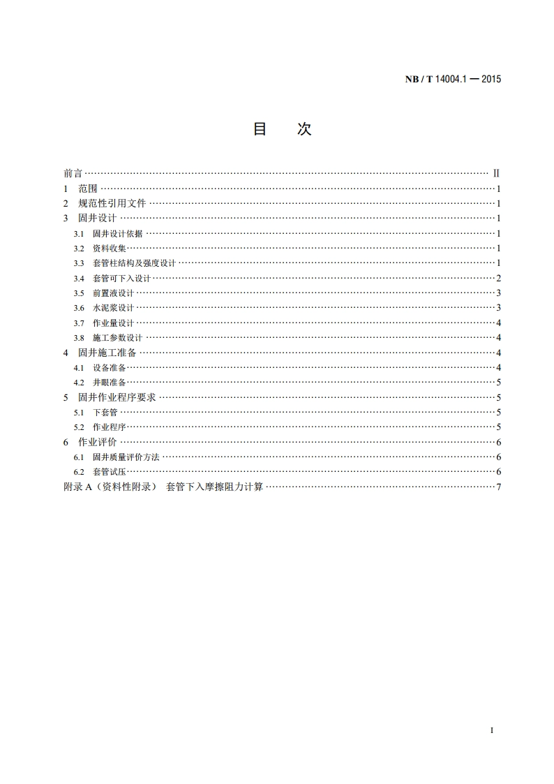 页岩气 固井工程 第1部分：技术规范 NBT 14004.1-2015.pdf_第2页