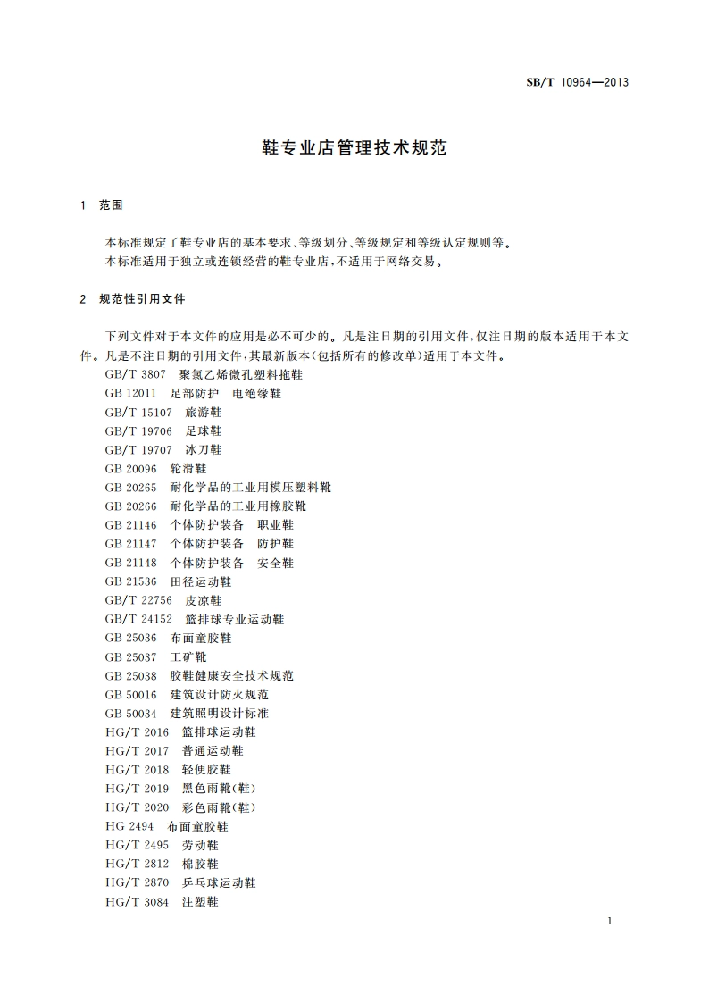 鞋专业店管理技术规范 SBT 10964-2013.pdf_第3页