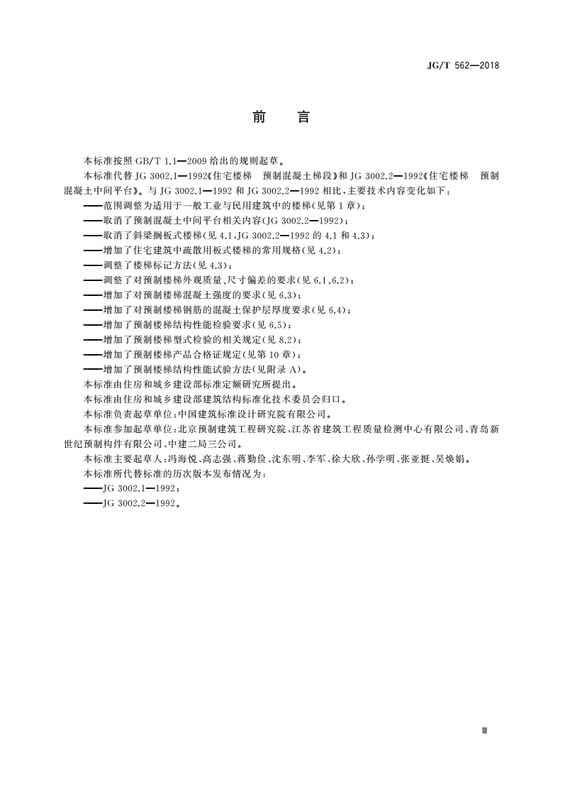 预制混凝土楼梯 JGT 562-2018.pdf_第3页