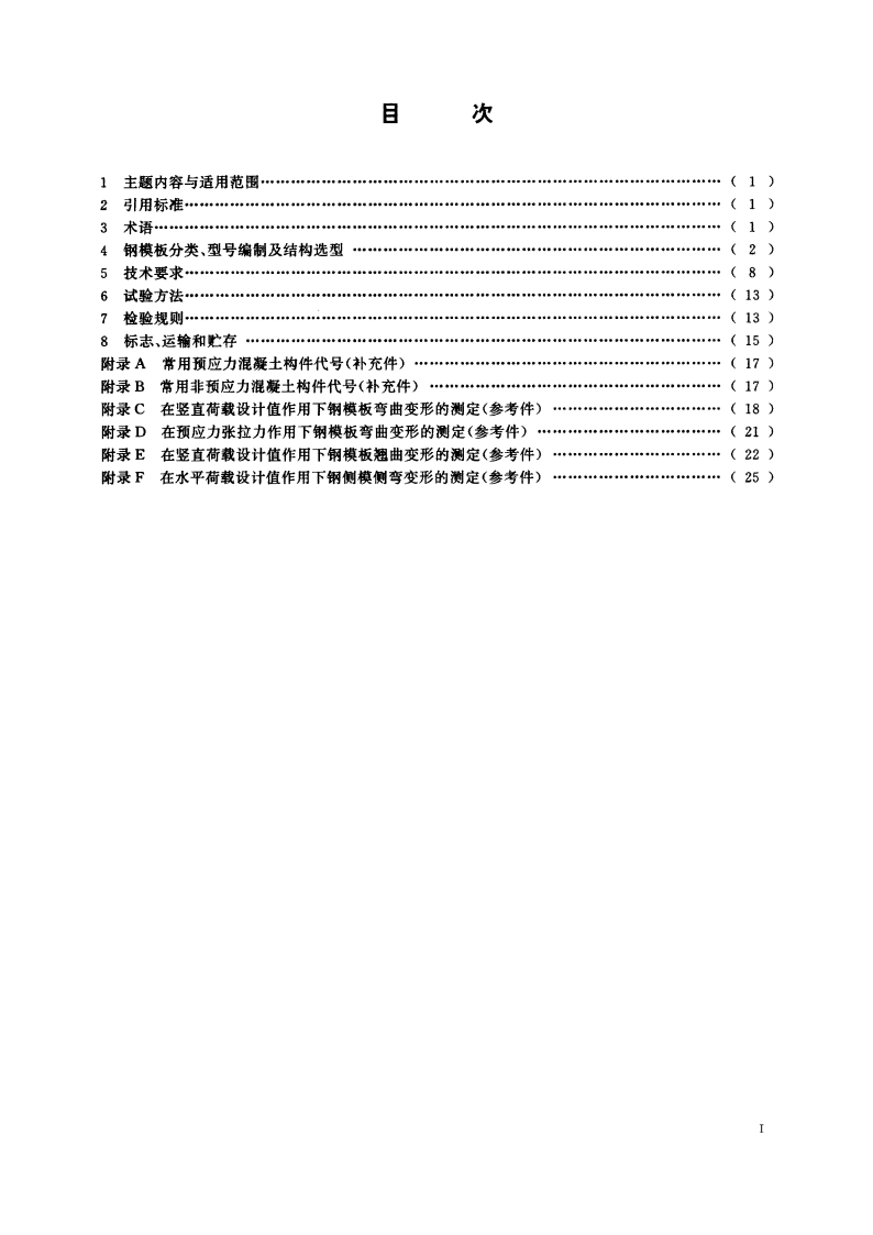 预制混凝土构件钢模板 JGT 3032-1995.pdf_第2页