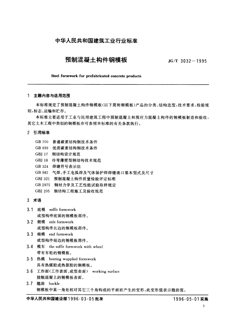 预制混凝土构件钢模板 JGT 3032-1995.pdf_第3页