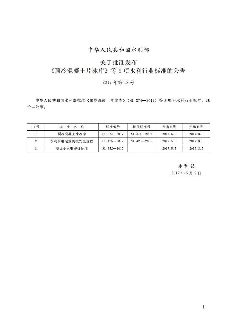 预冷混凝土片冰库 SL 374-2017.pdf_第2页