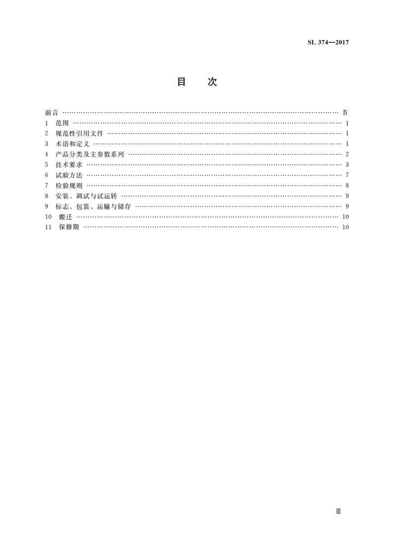 预冷混凝土片冰库 SL 374-2017.pdf_第3页