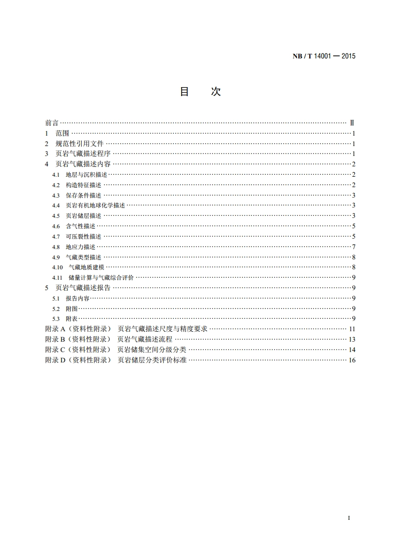页岩气藏描述技术规范 NBT 14001-2015.pdf_第2页