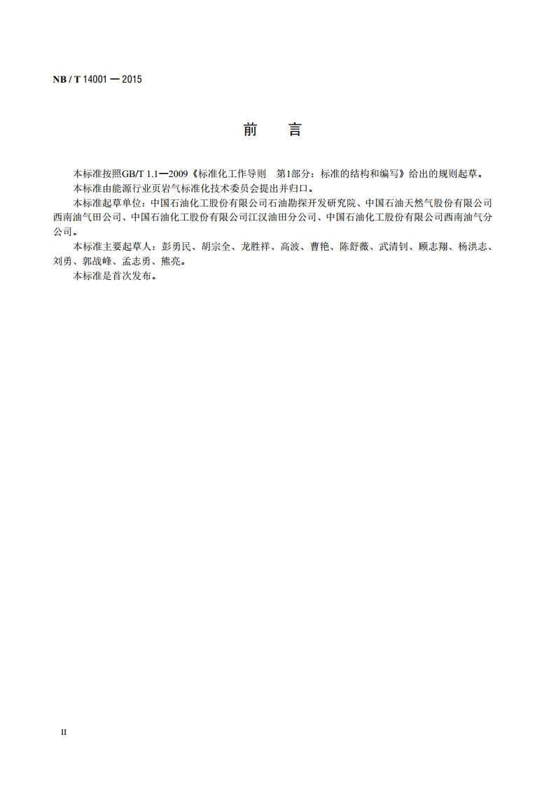 页岩气藏描述技术规范 NBT 14001-2015.pdf_第3页