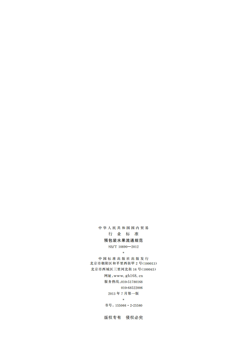预包装水果流通规范 SBT 10890-2012.pdf_第2页