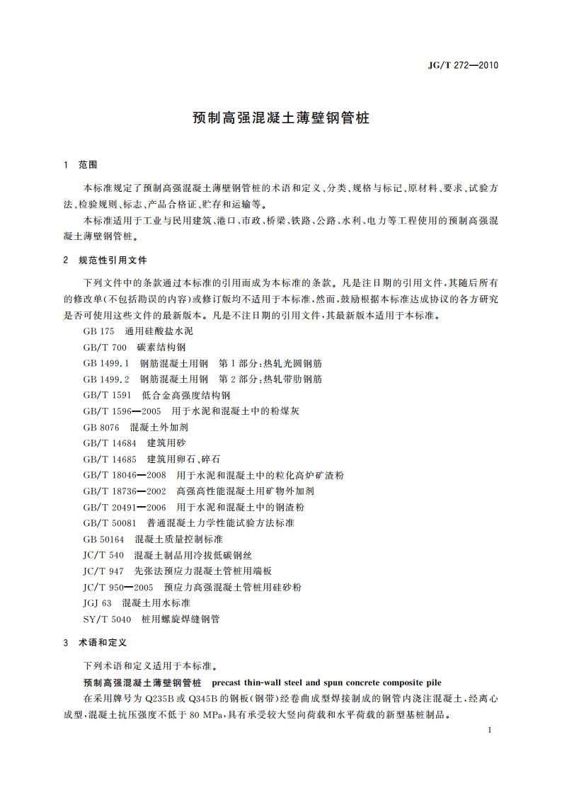 预制高强混凝土薄壁钢管桩 JGT 272-2010.pdf_第3页