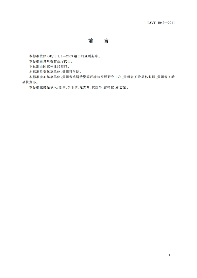 顶坛花椒培育技术规程 LYT 1942-2011.pdf_第2页