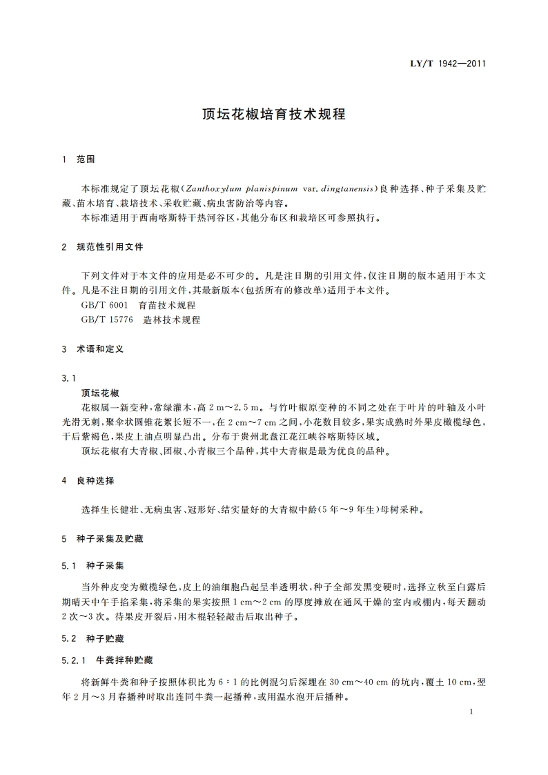 顶坛花椒培育技术规程 LYT 1942-2011.pdf_第3页