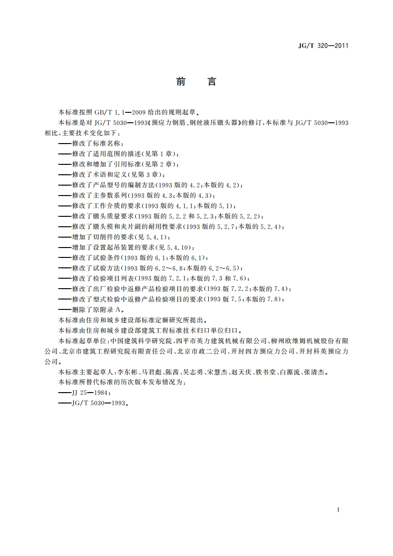 预应力筋用液压镦头器 JGT 320-2011.pdf_第2页