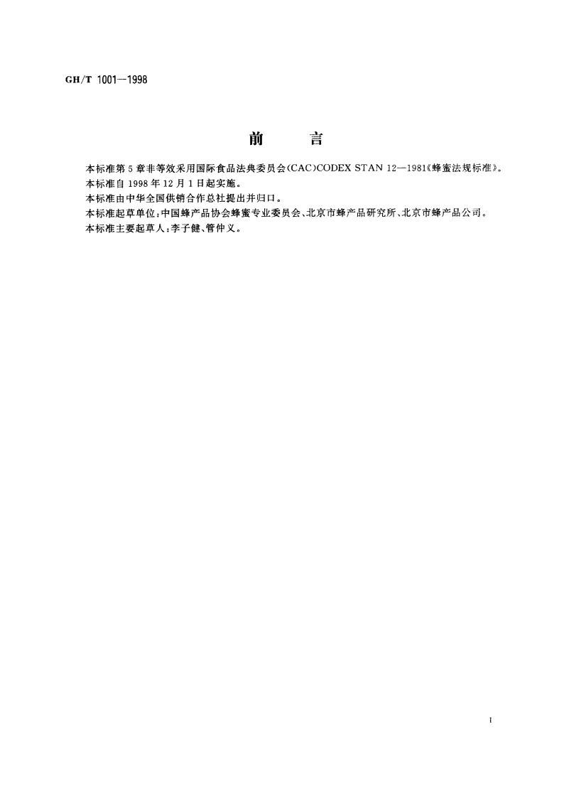 预包装食用蜂蜜 GHT 1001-1998.pdf_第2页