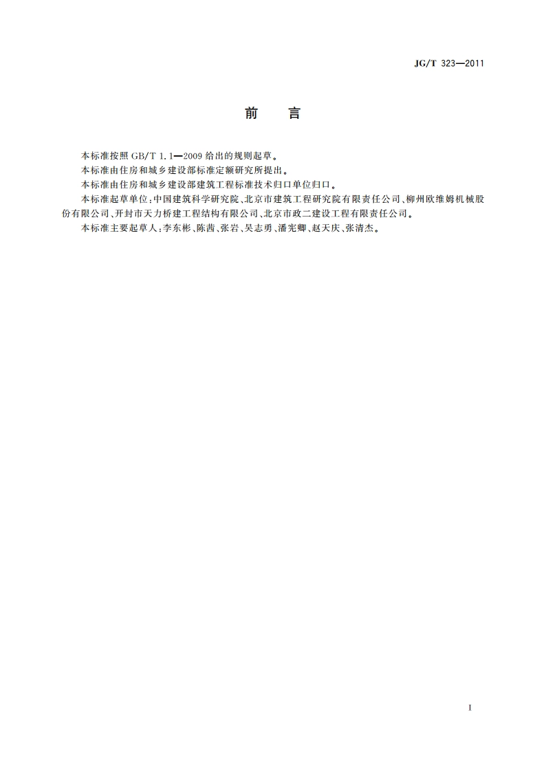 预应力钢绞线用轧花机 JGT 323-2011.pdf_第2页