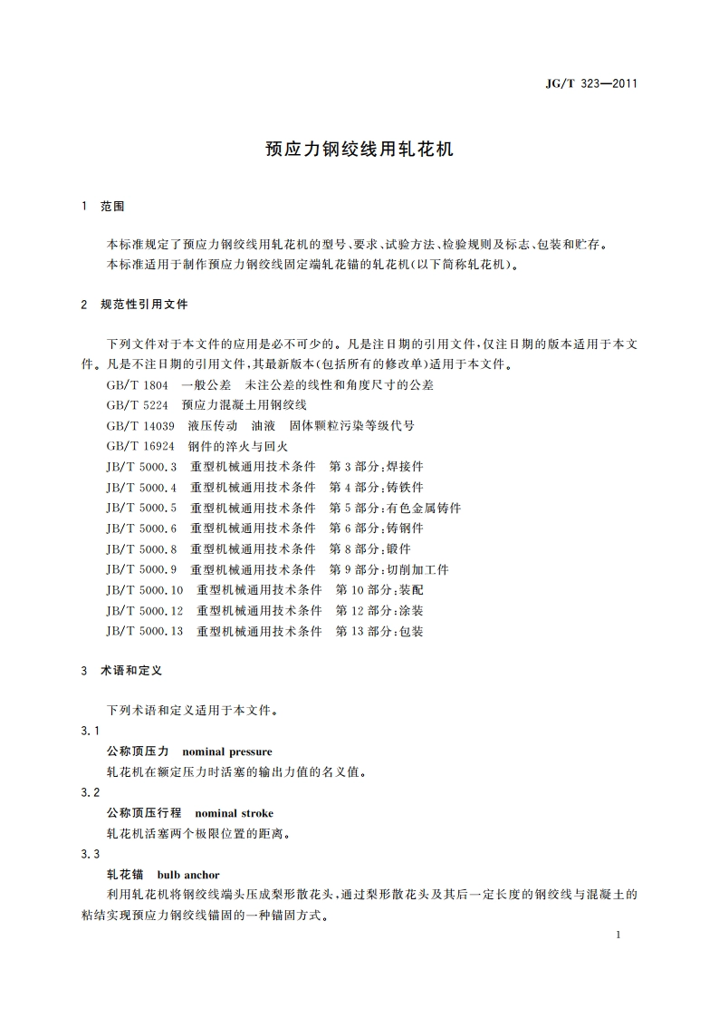 预应力钢绞线用轧花机 JGT 323-2011.pdf_第3页
