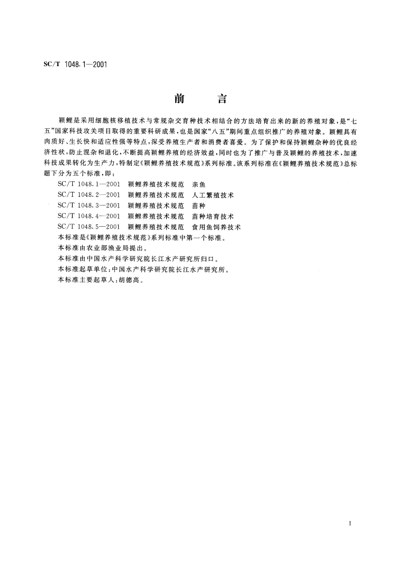 颖鲤养殖技术规范 亲鱼 SCT 1048.1-2001.pdf_第2页