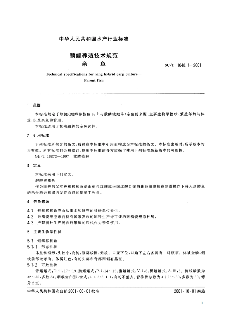 颖鲤养殖技术规范 亲鱼 SCT 1048.1-2001.pdf_第3页