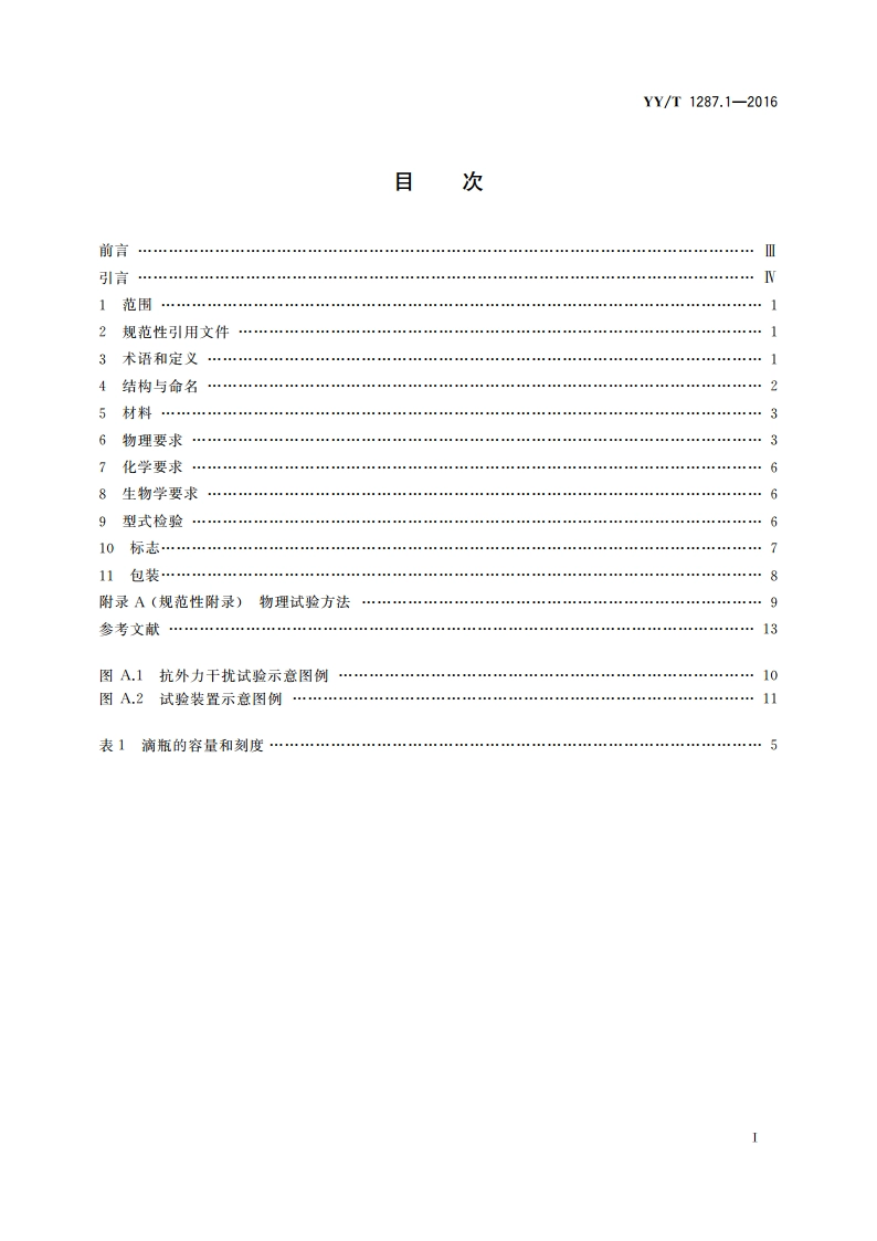 颅脑外引流系统 第1部分：颅脑穿刺外引流收集装置 YYT 1287.1-2016.pdf_第2页