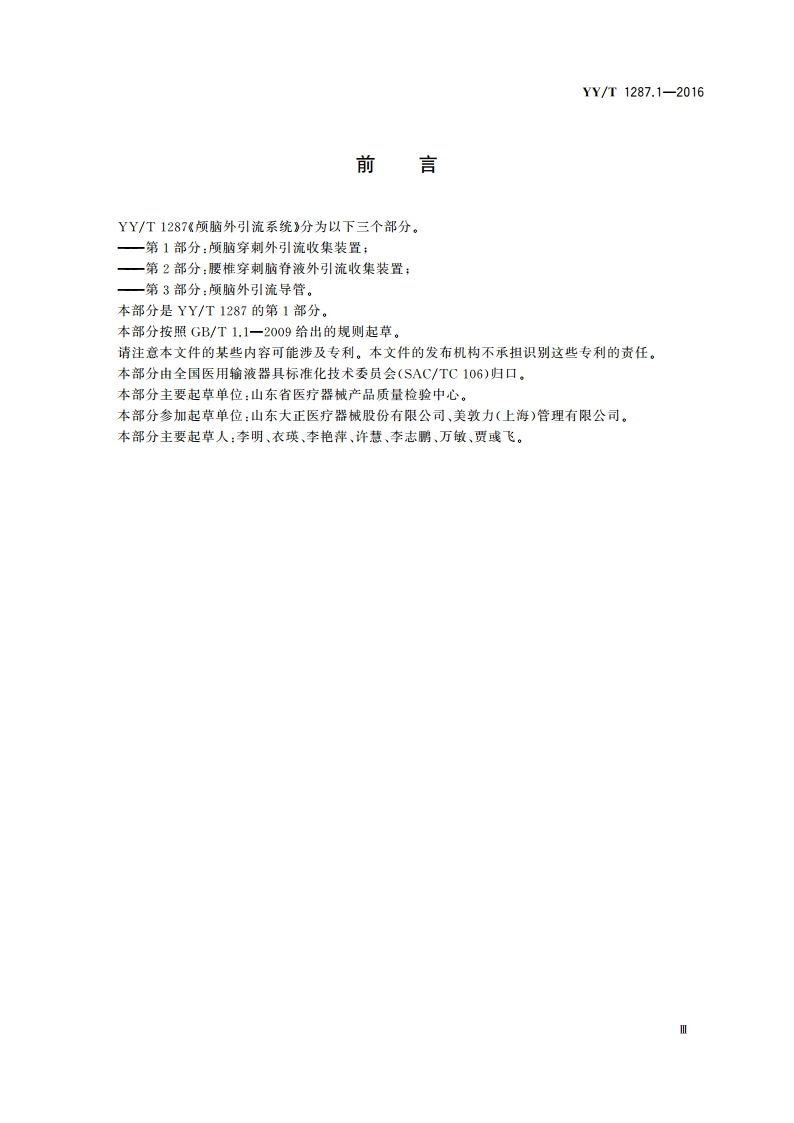 颅脑外引流系统 第1部分：颅脑穿刺外引流收集装置 YYT 1287.1-2016.pdf_第3页