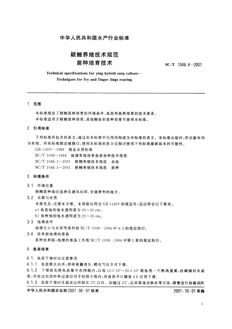 颖鲤养殖技术规范 苗种培育技术 SCT 1048.4-2001.pdf_第3页
