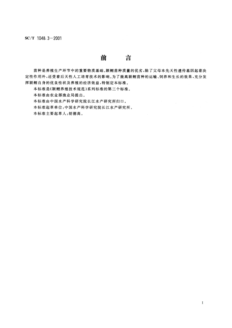 颖鲤养殖技术规范 苗种 SCT 1048.3-2001.pdf_第2页