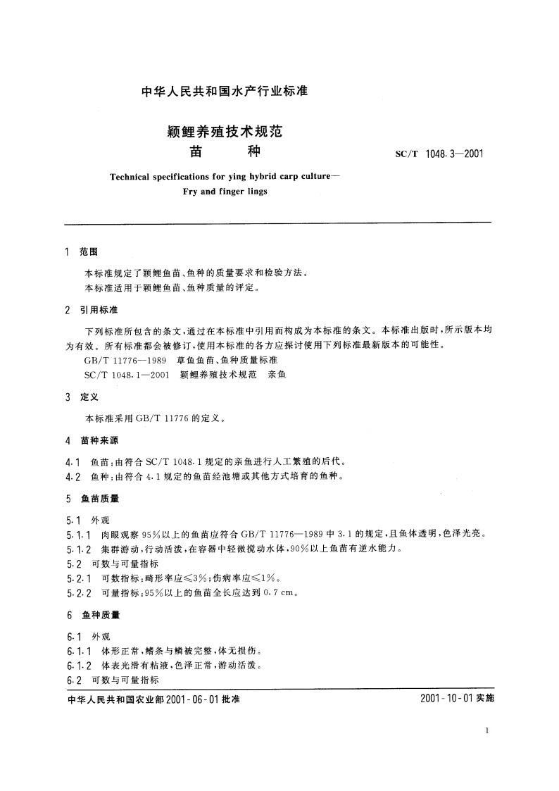 颖鲤养殖技术规范 苗种 SCT 1048.3-2001.pdf_第3页