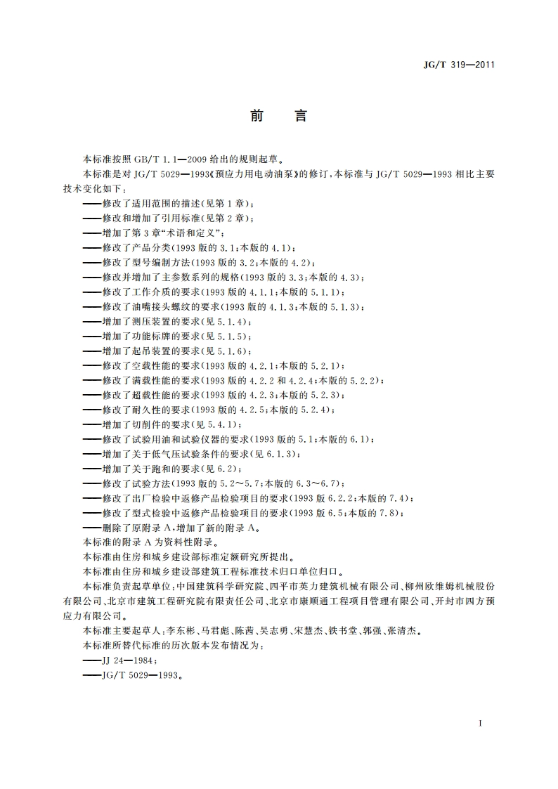 预应力用电动油泵 JGT 319-2011.pdf_第2页