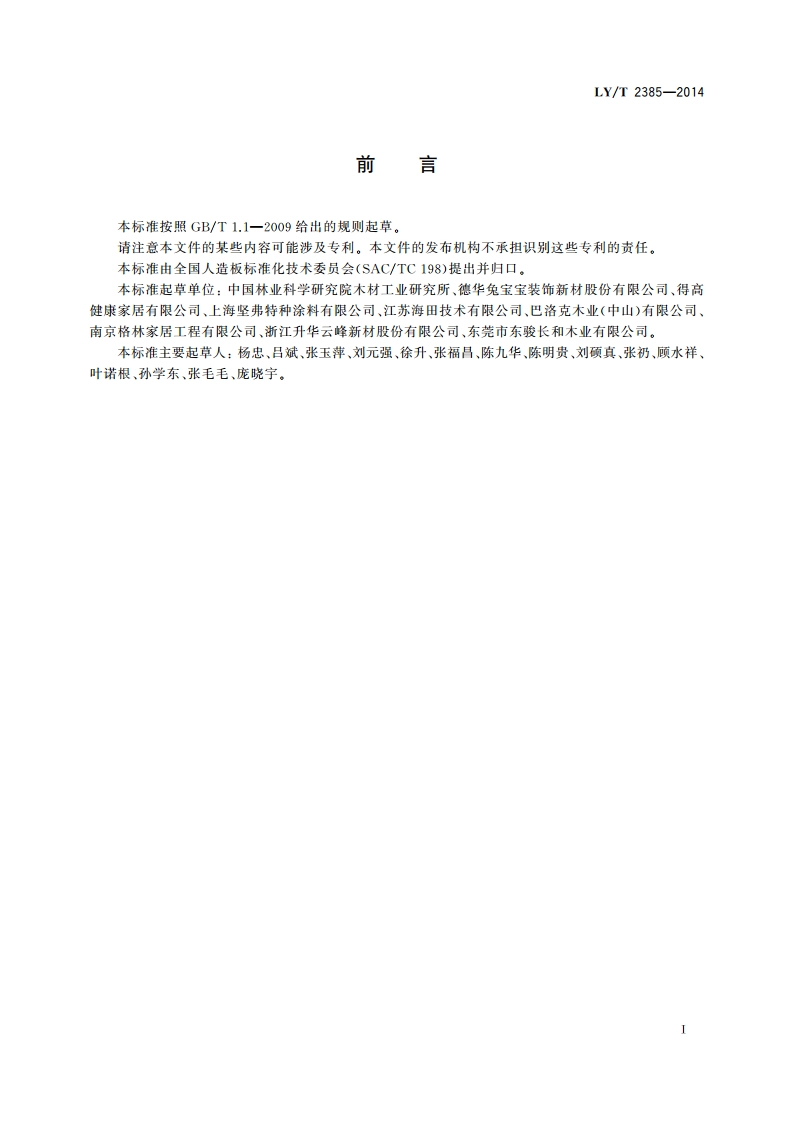 预油漆装饰单板 LYT 2385-2014.pdf_第2页