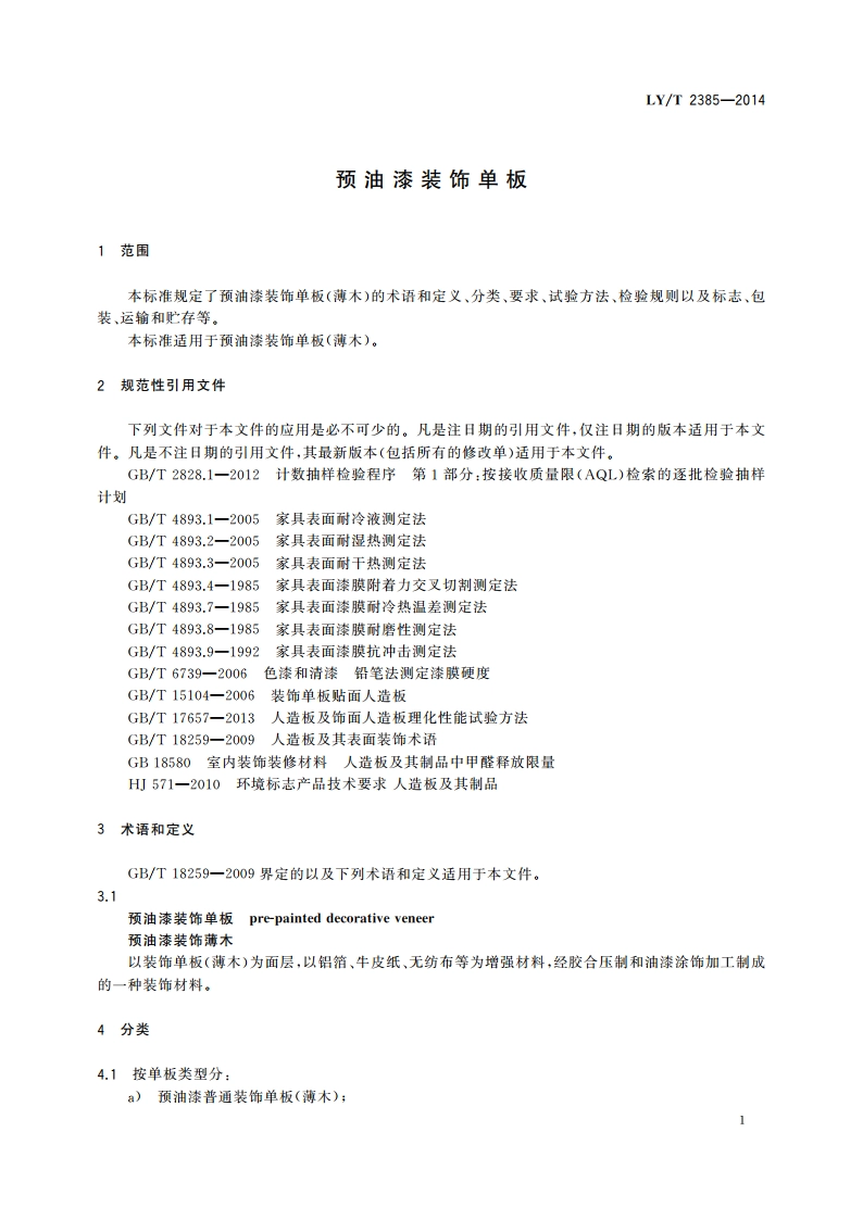 预油漆装饰单板 LYT 2385-2014.pdf_第3页