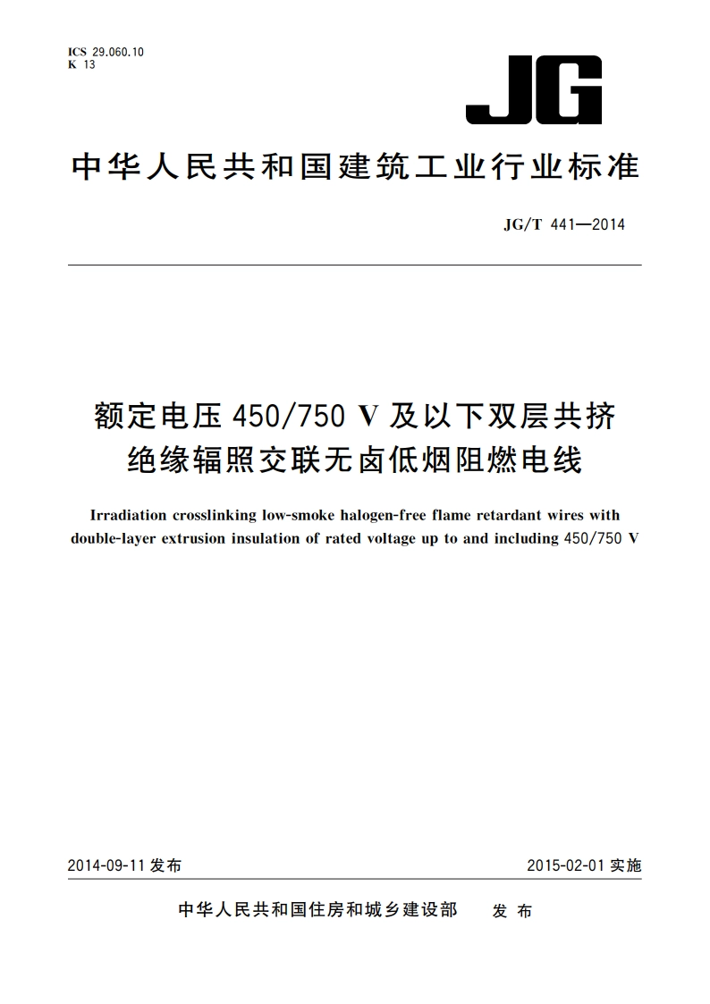 额定电压450750 V及以下双层共挤绝缘辐照交联无卤低烟阻燃电线 JGT 441-2014.pdf_第1页
