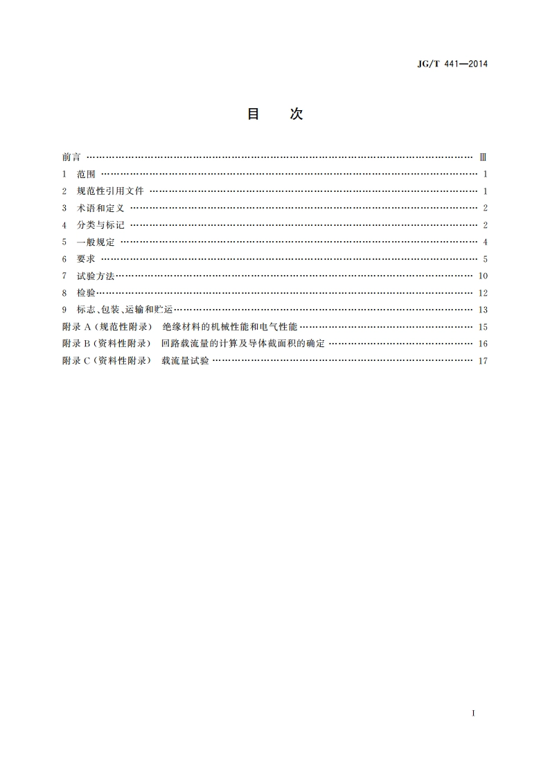 额定电压450750 V及以下双层共挤绝缘辐照交联无卤低烟阻燃电线 JGT 441-2014.pdf_第2页