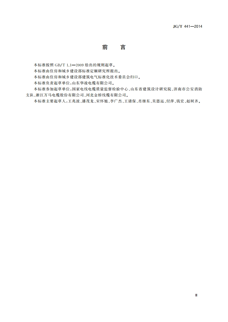 额定电压450750 V及以下双层共挤绝缘辐照交联无卤低烟阻燃电线 JGT 441-2014.pdf_第3页