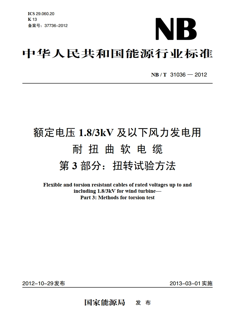 额定电压1.83kV 及以下风力发电用耐扭曲软电缆 第3部分：扭转试验方法 NBT 31036-2012.pdf_第1页