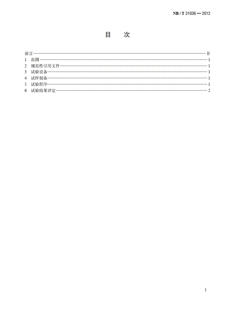 额定电压1.83kV 及以下风力发电用耐扭曲软电缆 第3部分：扭转试验方法 NBT 31036-2012.pdf_第2页