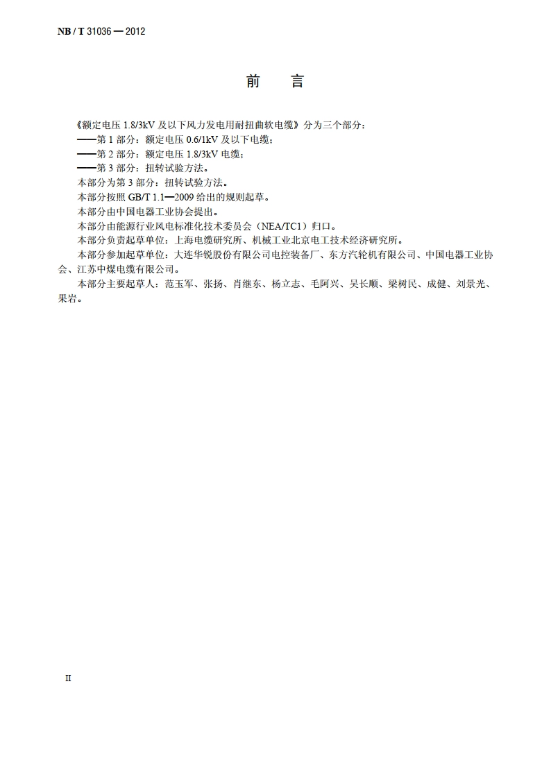 额定电压1.83kV 及以下风力发电用耐扭曲软电缆 第3部分：扭转试验方法 NBT 31036-2012.pdf_第3页