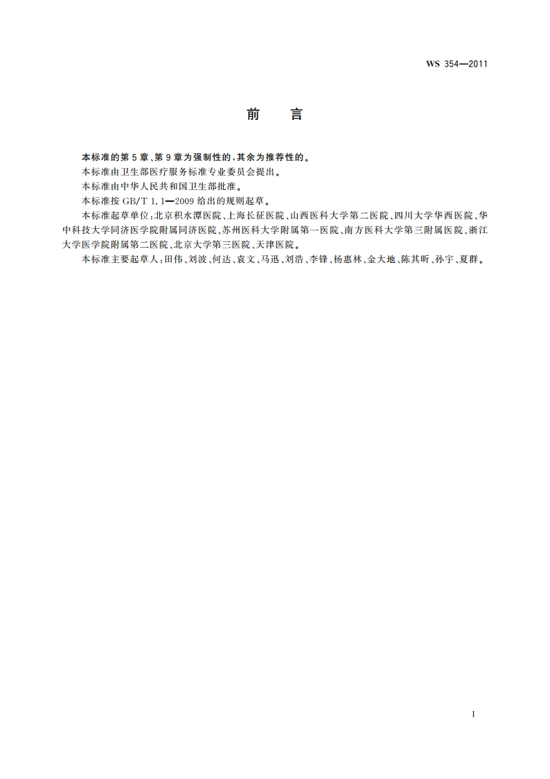 颈椎人工间盘置换手术 WS 354-2011.pdf_第2页