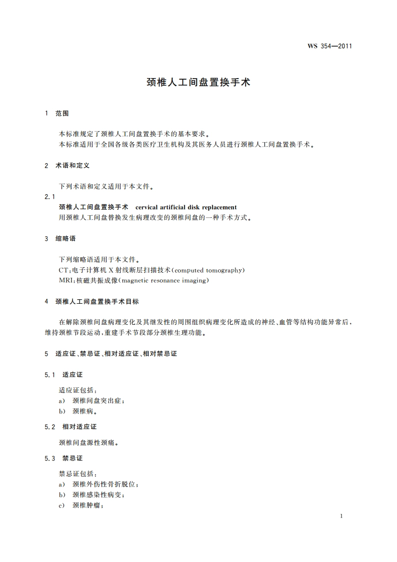 颈椎人工间盘置换手术 WS 354-2011.pdf_第3页