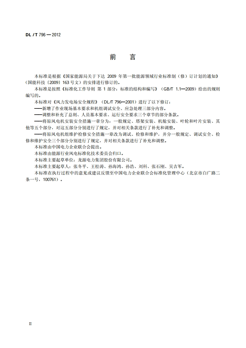 风力发电场安全规程 DLT 796-2012.pdf_第3页
