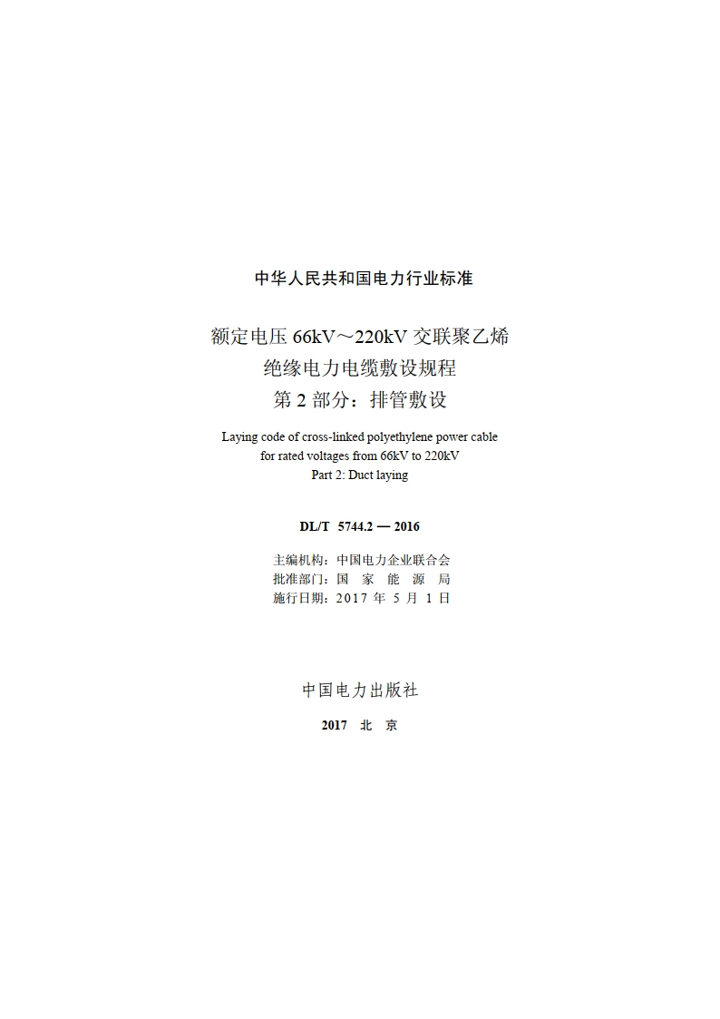 额定电压66kV～220kV交联聚乙烯绝缘电力电缆敷设规程 第2部分：排管敷设 DLT 5744.2-2016.pdf_第2页